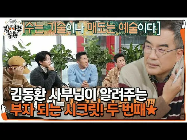 【公式sbe】 ‘매도 횟수를 줄여라’ 김동환, 부자가 되는 시크릿_  두 번째★ㅣ집사부일체(Master in the House)ㅣSBS ENTE