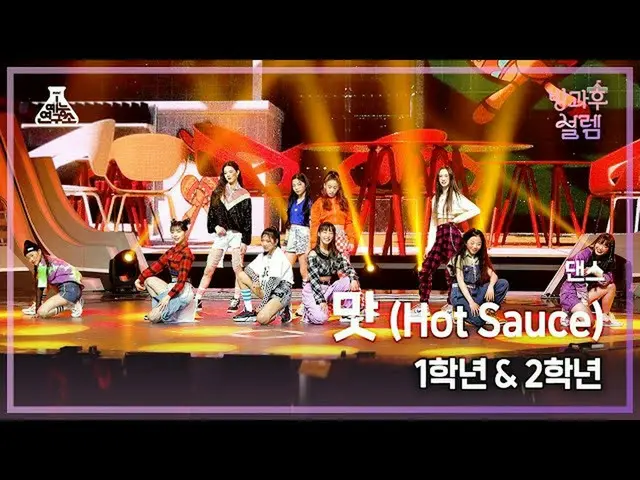 【公式mbk】[#방과후설렘 직캠] 1학년X2학년 ＜댄스＞ 연합 – 맛(Hot Sauce) #예능연구소4K직캠 #Fancam l MBC220109