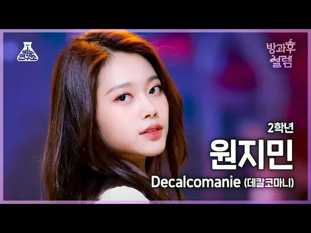 【公式mbk】[#방과후설렘 직캠] 2학년 원지민 - Decalcomanie(데칼코마니) #예능연구소4K직캠 #FanCam l MBC220109방
