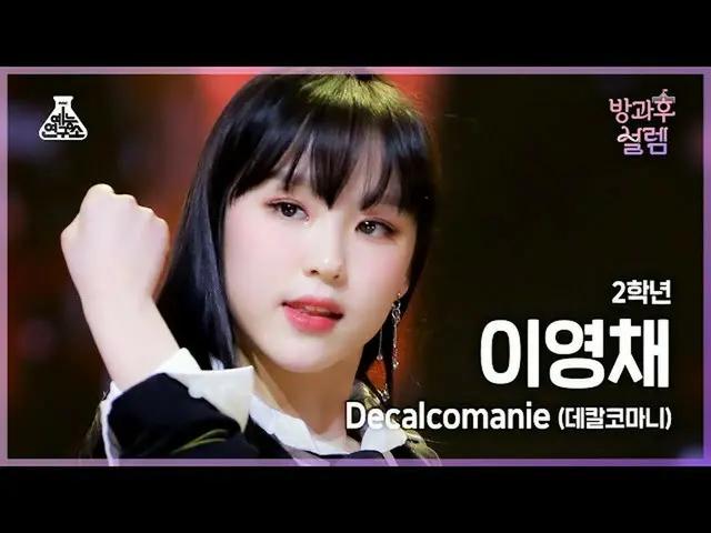 【公式mbk】[#방과후설렘 직캠] 2학년 이영채 - Decalcomanie(데칼코마니) #예능연구소4K직캠 #Fancam l MBC220109방