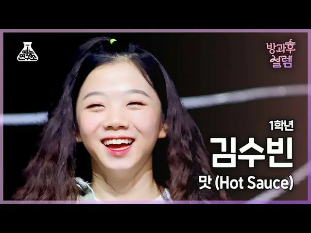 【公式mbk】[#방과후설렘 직캠] 1학년 김수빈 - 맛 (Hot Sauce) #예능연구소4K직캠 #Fancam l MBC220109방송　 