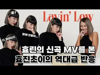 【公式】씨스타_出身ヒョリン、"음? 맘에 안들어..." | 효진초이 (Hyojin Choi) 쌤의 Layin' Low MV 리뷰! | 효린 (HY