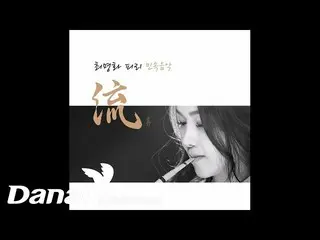 【公式dan】 [Official Audio] 최명화 (choi myung hwa) - 서용석제 한세연_ 류 피리 긴 산조 (진양조)　 