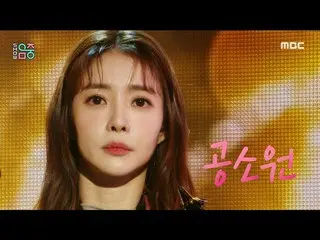 【公式mbk】[쇼! 음악중심_ ] 공소원 - 모래알 사랑 (Gong sowon - Love is sand), MBC 220115 방송　 