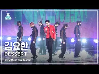 [공식 mbk] [예능연구소 4K] 김요한_ 직캠 'DESSERT' (KIM YOHAN FanCam) Show!MusicCore 220115  