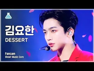 [공식 mbk] [예능연구소 4K] 김요한_ 세로캠 'DESSERT' (KIM YOHAN FanCam) Show!MusicCore 220115 