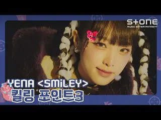 【公式cjm】 [❗킬링 포인트3] YENA (최예나_ ) 'SMILEY｜'ˣ‿ˣ (SMiLEY)｜Stone Music+　 