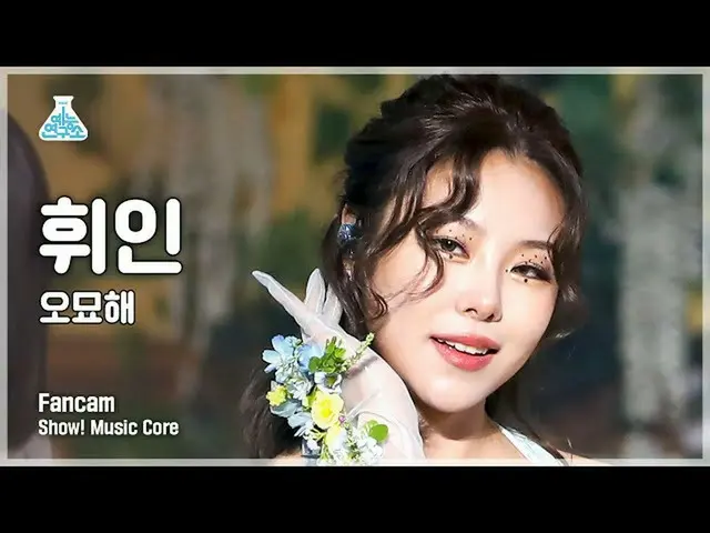 【公式mbk】[예능연구소 4K] 휘인 세로캠 ‘오묘해’ (Whee In FanCam) Show!MusicCore 220122　 