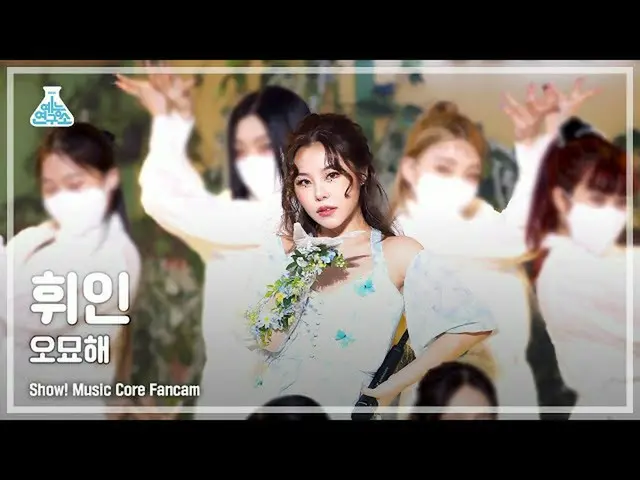 【公式mbk】[예능연구소 4K] 휘인 직캠 ‘오묘해’ (Whee In FanCam) Show!MusicCore 220122　 
