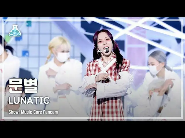 【公式mbk】[예능연구소 4K] 문별 직캠 ‘LUNATIC’ (Moon Byul FanCam) Show!MusicCore 220122　 