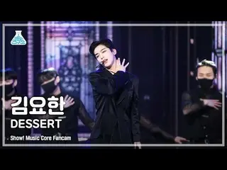 [공식 mbk] [예능연구소 4K] 김요한_ 직캠 'DESSERT' (KIM YOHAN FanCam) Show!MusicCore 220122  