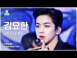 [공식 mbk] [예능연구소 4K] 김요한_ 세로캠 'DESSERT' (KIM YOHAN FanCam) Show!MusicCore 220122 