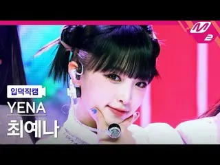 [공식 mn2] [입덕직캠] 최예나_직캠 4K 'SMILEY' (YENA FanCam) | MCOUNTDOWN_2022.1.20  
