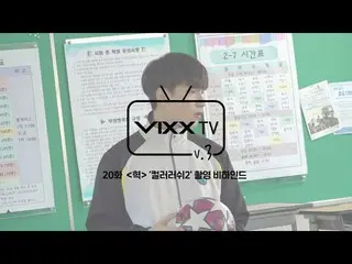 【公式】VIXX、빅스(VIXX) VIXX TV3 ep.20  