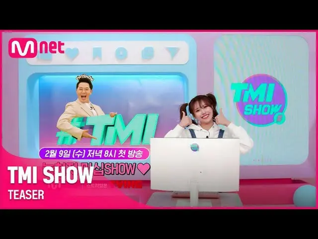 【公式mnk】[TMI SHOW] 세상에 없던 스타들의 프라이빗 차트쇼가 찾아온다! | 2/9(수) 저녁 8시 첫 방송　 