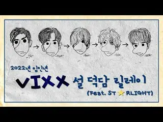 【公式】VIXX、빅스(VIXX) - 2022 임인년 새해 덕담 릴레이🐯  