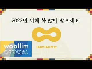 【公式woo】 [인피니트_ ] 인피니트_ _  2022 Happy New Year Greetings Message  