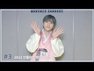 【公式】비원에이포、[MONTHLY SANDEUL] #3 2022 산들이 전하는 설 인사  