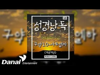 【公式dan】 [Official Audio] 엄마자장가(Mother's Lullaby) - 사무엘_ 하 (Samuel)_2장 (성경말씀) (Sa