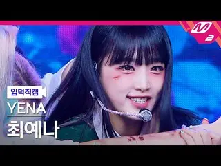 [공식 mn2] [입덕직캠] 최예나_직캠 4K 'SMILEY' (YENA FanCam) | MCOUNTDOWN_2022.2.10  