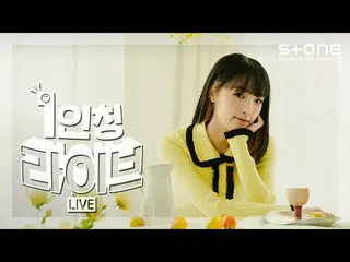 【公式cjm】 [1인칭 라이브] [4K] YENA (최예나_ ) - Before Anyone Else｜ˣ‿ˣ (SMiLEY), Stone L아이