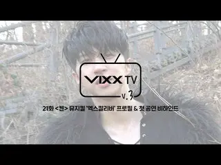 【公式】VIXX、빅스(VIXX) VIXX TV3 ep.21  