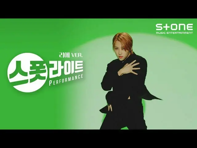 【公式cjm】 [스폿라이트] 리에 ver. 온리원오브_ _  (온리원오브_ ) - skinz｜Spotlight, Stone PERFORMANCE