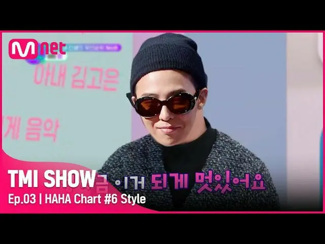 【公式mnk】[TMI SHOW/3회] ☆GD☆ 도 알아본 연예계 '멋'쟁이 하하의 스타일 꿀팁! (feat.명품)#TMISHOW I EP.3 |