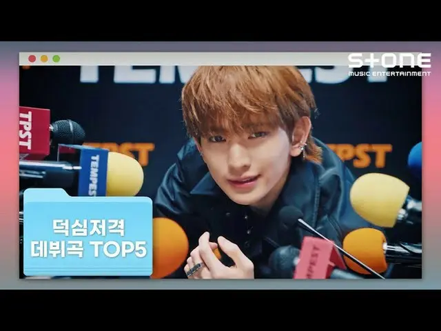 【공식 cjm】 [🏅랭킹돌: 덕심저격 데뷔곡 TOP5] TEMPEST, VERIVE_ _ RY_ _ , Kep1er_ _ , 조유리_ , 최예