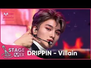 【公式mnk】[교차편집] 드리핀_  - Villain (드리핀_ _  'Villain' StageMix)　 