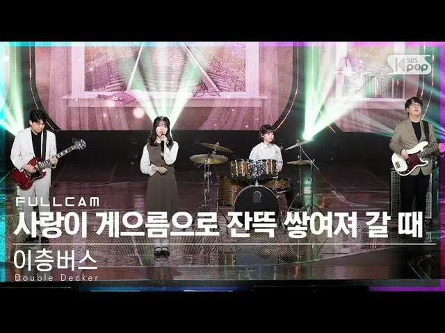【公式sb1】[안방1열 직캠4K] 이층버스 '사랑이 게으름으로 잔뜩 쌓여져 갈 때' 풀캠 (Double Decker Full Cam)│@SBS 