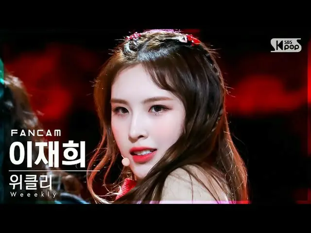 【公式sb1】[안방1열 직캠4K] 위클리_  이재희 'Ven Para' (위클리_ _  LEE JAEHEE FanCam)│@SBS Inkigay