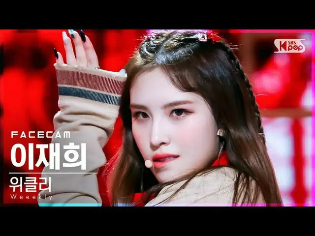 【公式sb1】[페이스캠4K] 위클리_  이재희 'Ven Para' (위클리_ _  LEE JAEHEE FaceCam)│@SBS Inkigayo_