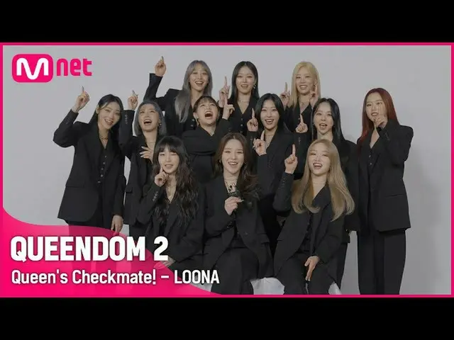 【公式mnk】[퀸덤2] 👑Queen's Checkmate! - 이달의 소녀_ (LOONA_ ) | 3월 31일 (목) 밤 9시 20분 첫.방.