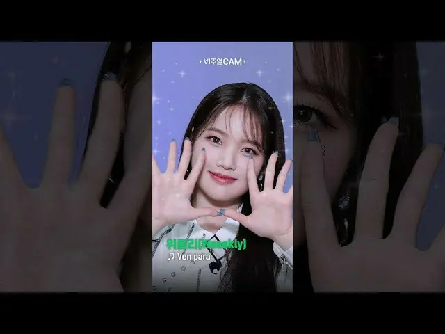 【公式mnk】[#Shorts] 짱클리 美친美모 보러 이리 오너라~ 3/15 밤 10시! ✨비주얼캠/4K✨ 위클리_ (위클리_ _ ) - Ven 