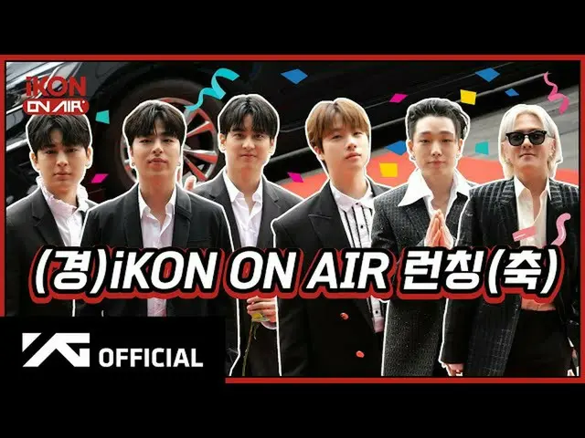 【公式】아이콘、[아이콘 ON AIR] COMING SOON TEASER  