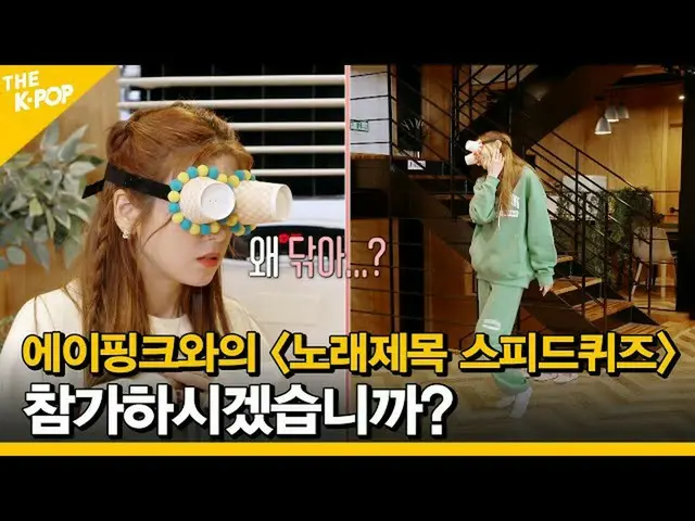 【公式sbp】 에이핑크_ 와의 [노래제목 스피드퀴즈]에 참가하시겠습니까? ⎡Yes⎦ (feat. 왜 닦아?) 에이핑케이션ㅣ에이핑크_ _ atio