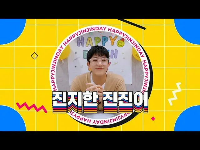 【公式】아스트로、햅삐진진데이🎉 진지한 진진이😎  