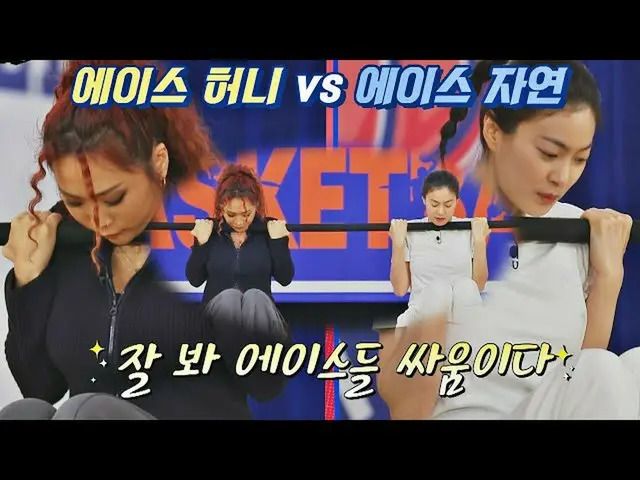 【公式jte】 잘 봐! 에이스_ 들 싸움이다✨ 허니제이(Honey J)vs옥자연의 대결 마녀체력 농구부 (Jump like a Witch) 5회