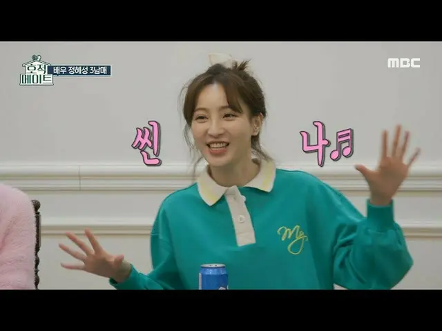 【公式mbe】 [호적메이트] 이런게 으른(?)의 맛이란다! 치맥을 즐기는 정혜성_  3남매🍗🥂,MBC 220315 방송　 