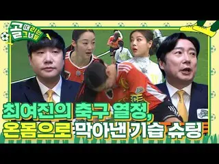 【公式sbe】 ‘FC 액셔니스타’ 최여진_ , 온몸으로 기습 슈팅 막아내기!ㅣ골 때리는 그녀들(kickagoal)ㅣSBS ENTER.　 