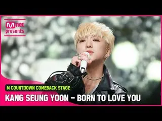 【公式mnk】‘최초 공개’ 명품 보컬리스트 ‘カン・スンユン（WINNER_ _ ）_ ’의 ‘BORN TO LOVE YOU’ 무대　 