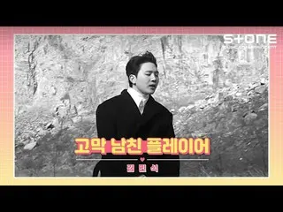 【공식 cjm】 [🍯👂고막 남친 플레이어] 김민소_ 쿠_ ｜꽃  