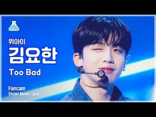 [공식 mbk] [예능연구소 4K] WEi_ 김요한_ 직캠 'Too Bad' (WEi_ _ KIM YO HAN FanCam) Show!Music