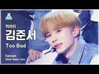 【公式mbk】[예능연구소 4K] 위아이_  김준서 직캠 ‘Too Bad’ (위아이_ _  KIM JUN SEO FanCam) Show!Music