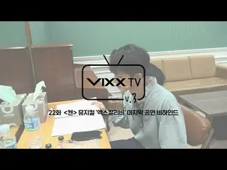 【公式】VIXX、빅스(VIXX) VIXX TV3 ep.22  