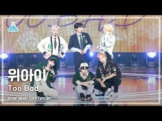 【公式mbk】[예능연구소 4K] 위아이_  직캠 ‘Too Bad’ (위아이_ _  FanCam) Show!MusicCore 220326　 