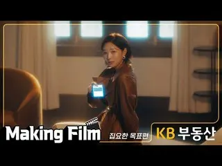 【공식kmb】 [KB부동산] Making Film_최수빈_  