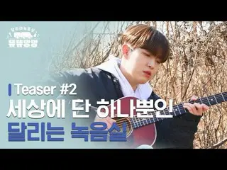【公式dan】 [뜌뜌빵빵 달려라 녹음실] Teaser #2 | 🚌 세상에 단 하나뿐인 달리는 녹음실 with 김재환_ 　 