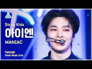 【公式mbk】[예능연구소 4K] 스트레이 키즈 아이엔 직캠 ‘MANIAC’ (스트레이키즈_ _  I.N FanCam) Show! MusicCor